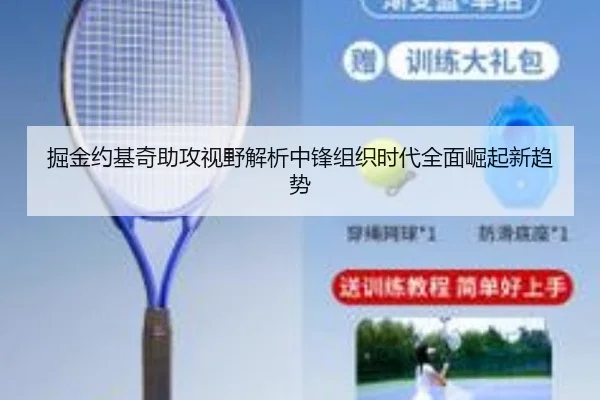 掘金约基奇助攻视野解析中锋组织时代全面崛起新趋势
