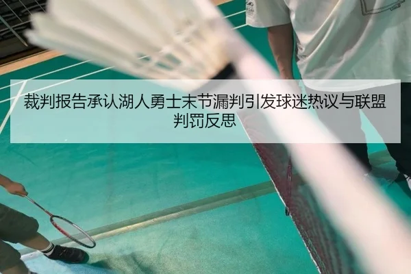 裁判报告承认湖人勇士末节漏判引发球迷热议与联盟判罚反思