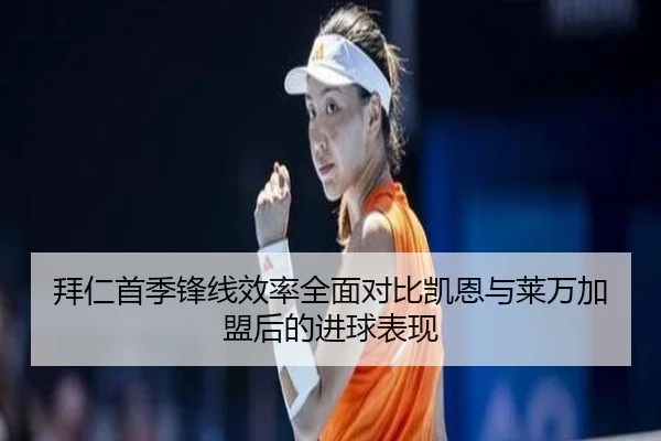 拜仁首季锋线效率全面对比凯恩与莱万加盟后的进球表现