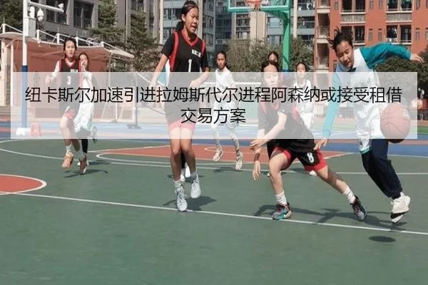 纽卡斯尔加速引进拉姆斯代尔进程阿森纳或接受租借交易方案
