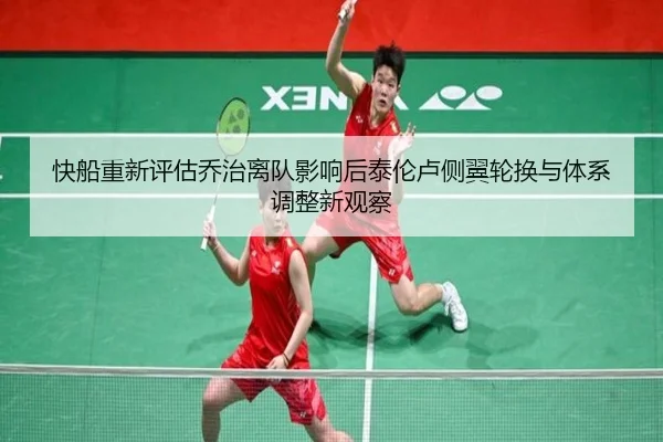 快船重新评估乔治离队影响后泰伦卢侧翼轮换与体系调整新观察