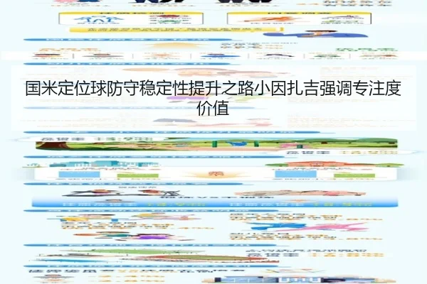 国米定位球防守稳定性提升之路小因扎吉强调专注度价值